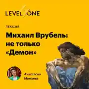 Постер книги Михаил Врубель: не только «Демон»