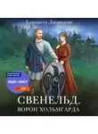 Елизавета Дворецкая - Ворон Хольмгарда