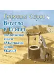 Гунхильд Селин - Бегство в Египет