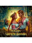 Елизавета Дворецкая - Огнедева. Дочери Волхова