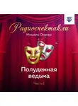Мишель Онакер - Полуденная ведьма. Часть 1