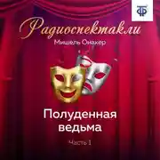 Постер книги Полуденная ведьма. Часть 1