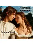 Мария Эльф - Ловушка времени