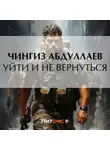 Чингиз Абдуллаев - Уйти и не вернуться
