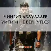 Постер книги Уйти и не вернуться