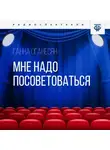 Ганна Оганесян - Мне надо посоветоваться