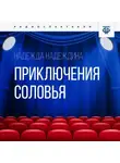 Надежда Надеждина - Приключения соловья