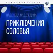 Постер книги Приключения соловья
