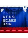 Ганна Ожоговская - Сцены из школьной жизни