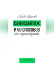 Любовь Кошелева - Самосаботаж и 50 способов его перехитрить