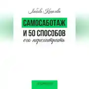 Постер книги Самосаботаж и 50 способов его перехитрить