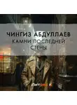 Чингиз Абдуллаев - Камни последней стены