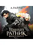 А. Райро - Темный ратник. Факультет. Том 4
