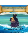 Алексей Птица - Морская инквизиция: Мир колонизаторов и магии