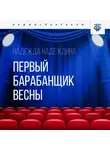 Надежда Надеждина - Первый барабанщик весны