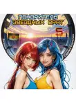 Сергей Карелин - Покоритель Звездных врат 5