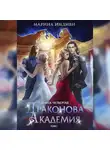 Марина Индиви - Драконова Академия. Книга 4. Том 1