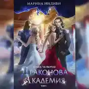 Постер книги Драконова Академия. Книга 4. Том 1