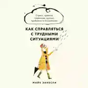 Постер книги Как справляться с трудными ситуациями: Стресс, тревога, перемены, кризис, проблемы в отношениях