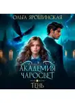 Ольга Ярошинская - Академия чаросвет. Тень