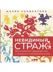 Мария Кондратова - Невидимый страж: Как иммунитет защищает нас от внешних и внутренних угроз