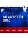 Аскад Мухтар - Мина взорвется в 6.50