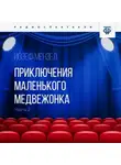 Йозеф Мензел - Приключения маленького медвежонка. Часть 2