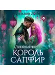 Сильвия Лайм - Стихийный мир. Король Сапфир