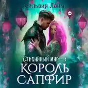 Постер книги Стихийный мир. Король Сапфир
