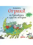 Эрхард Дитль - Огрики из Грязьбурга. Сборник историй
