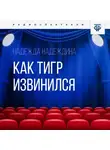 Надежда Надеждина - Как тигр извинился