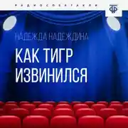 Постер книги Как тигр извинился
