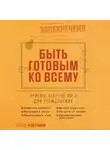 Рэд Райли - Быть готовым ко всему: Приемы агентов МИ-6 для гражданских
