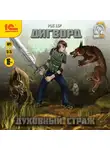 Рос Пер - Дигворд. Духовный страж