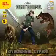 Постер книги Дигворд. Духовный страж