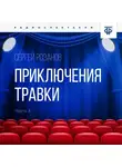 Сергей Розанов - Приключения Травки. Часть 3