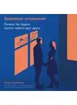 Ольга Дулепина - Здоровые отношения: Почему так трудно просто любить друг друга