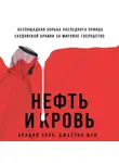 Джастин Шек - Нефть и кровь: Беспощадная борьба наследного принца Саудовской Аравии за мировое господство