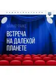 Хайнар Ранке - Встреча на далекой планете