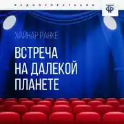 Постер книги Встреча на далекой планете