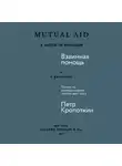 Пётр Кропоткин - Взаимная помощь: Почему мы эволюционируем, помогая друг другу