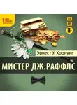 Эрнест Уильям Хорнунг - Мистер Дж. Раффлс