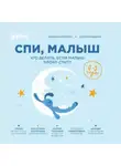Юлия Бородина - Спи, малыш: Что делать, если малыш плохо спит?