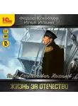 Федор Конюхов - Павел Степанович Нахимов. Жизнь за Отечество