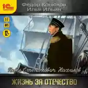 Постер книги Павел Степанович Нахимов. Жизнь за Отечество