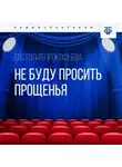 Евстолия Прокофьева - Не буду просить прощенья