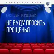Постер книги Не буду просить прощенья