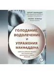 Бернар Макфадден - Голодание, водолечение и упражнения Макфаддена