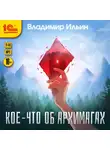 Владимир Ильин - Кое-что об архимагах