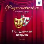 Постер книги Полуденная ведьма. Часть 4
